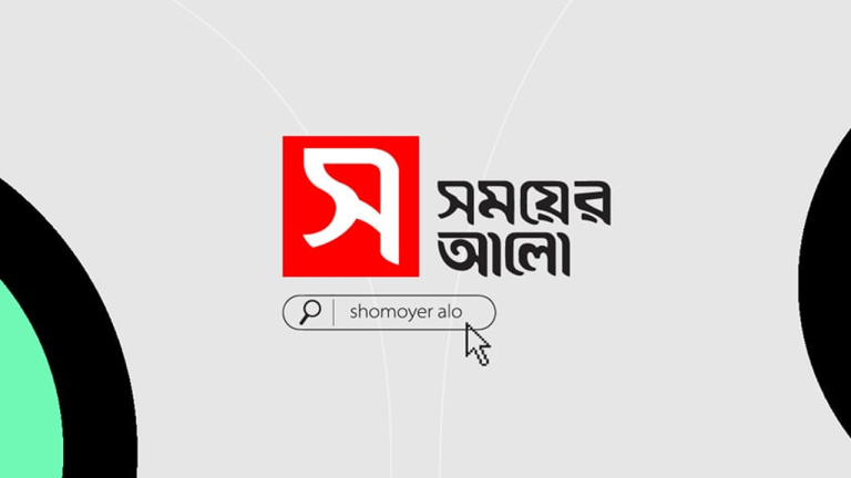 চাকরি দেবে সময়ের আলো
