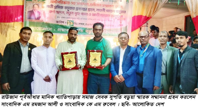পুর্বআধার মানিক খ্যাতি পাড়ায় স্মরন সভা ও গুনীজন সংবর্ধনা সম্পন্ন