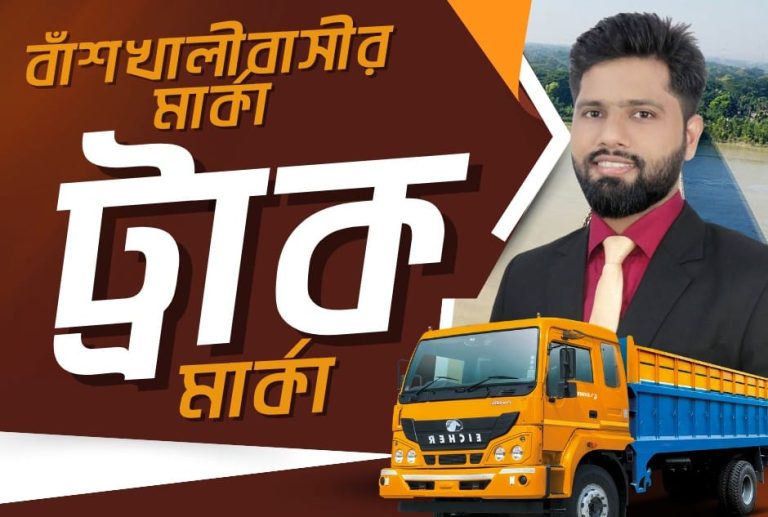 বাঁশখালীতে ট্রাক প্রতীকে মনোনয়ন পেল আরিফুল হক তায়েফ।