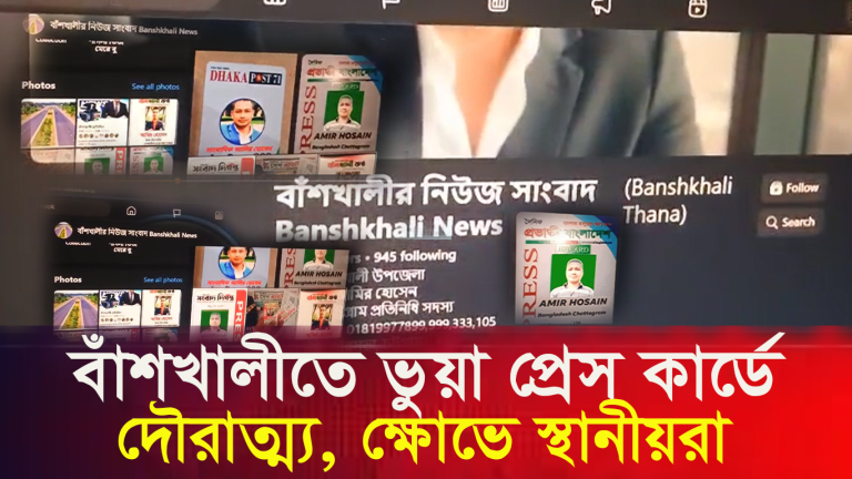 বাঁশখালীতে ভুয়া প্রেস কার্ড ব্যবহার করে দাপিয়ে বেড়াচ্ছে এক ব্যক্তি: স্থানীয়দের মধ্যে ক্ষোভ ও উদ্বেগ