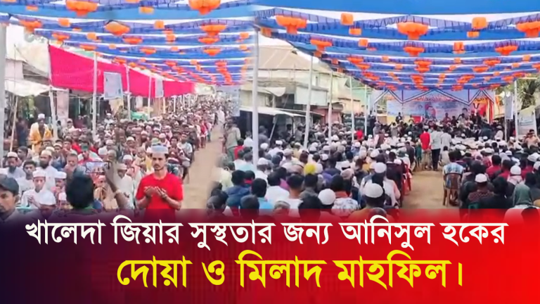 খালেদা জিয়ার সুস্থতার জন্য আনিসুল হকের দোয়া ও মিলাদ মাহফিল।।