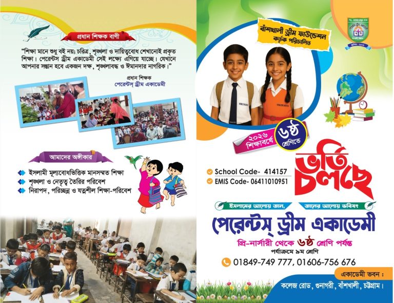 বাঁশখালীতে পেরেন্টস ড্রিম একাডেমিতে ২০২৬ সাল থেকে ৬ষ্ঠ শ্রেণিতে ভর্তি কার্যক্রম শুরু