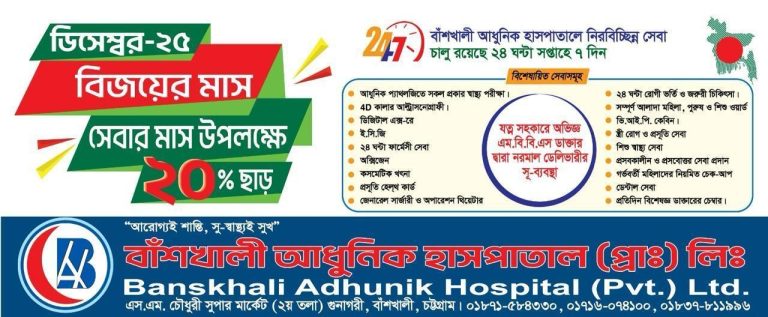 বিজয়ের মাস ডিসেম্বর উপলক্ষে বাঁশখালী গুনাগরী আধুনিক হাসপাতালে ২০% ছাড় ঘোষণা