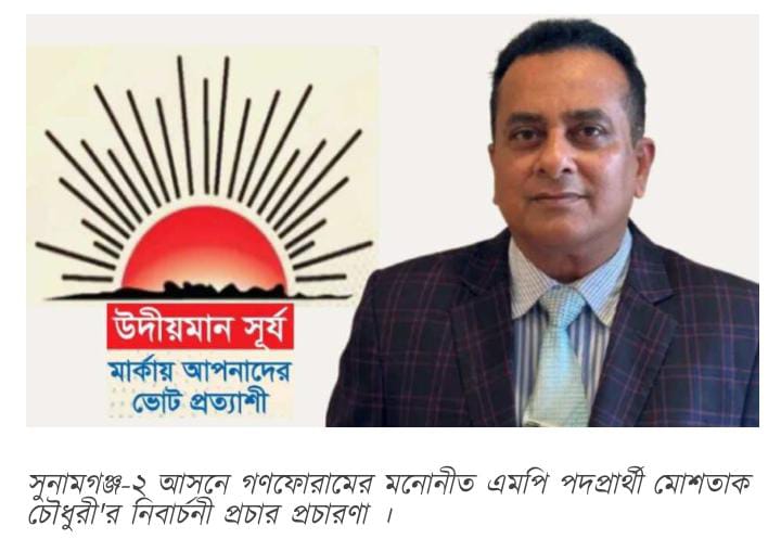 সুনামগঞ্জ-২আসনে গণফোরামের মনোনীত এমপি পদপ্রার্থী মোশতাক চৌধুরী’র নিবার্চনী প্রচার প্রচারণা