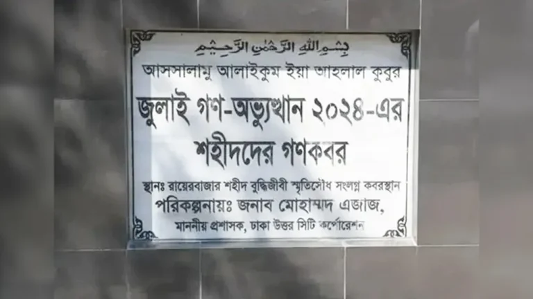 জুলাইয়ের ১১৪ শহীদের মরদেহ উত্তোলন শুরু আজ