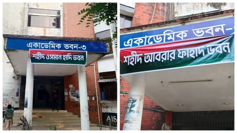 বেরোবিতে হাদি-আবরারের নামে ভবনের নামকরণ করলেন শিক্ষার্থীরা