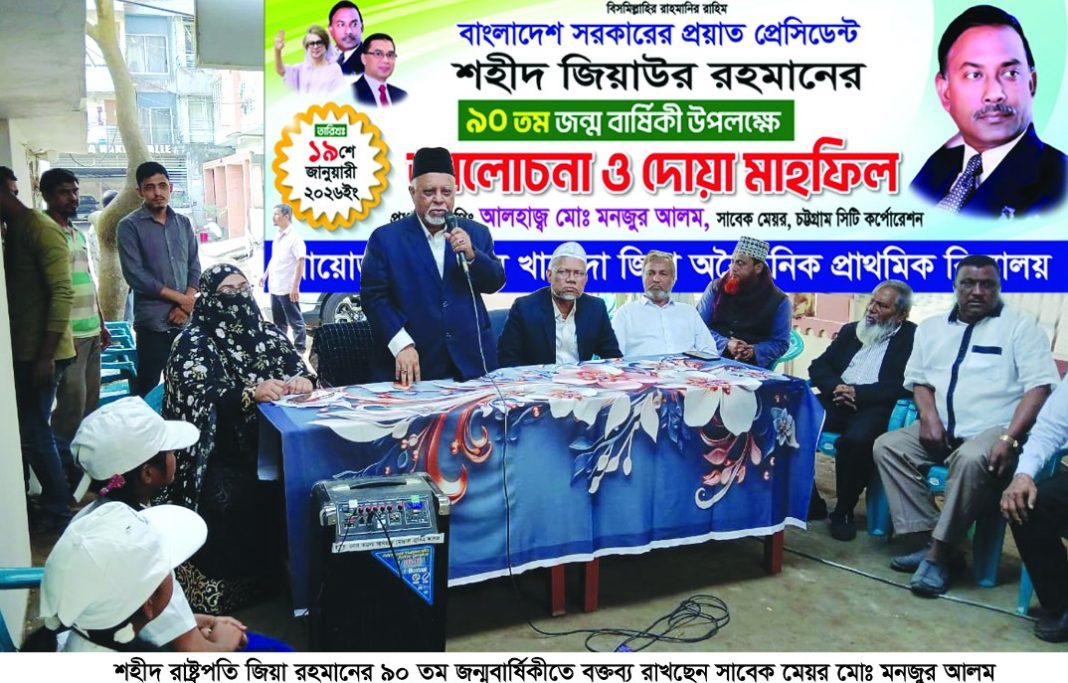 ধর্মীয় ও আলোচনা সভার মাধ্যমে শহীদ রাষ্ট্রপতি জিয়াউর রহমানের ৯০তম জন্মবার্ষিকী পালন