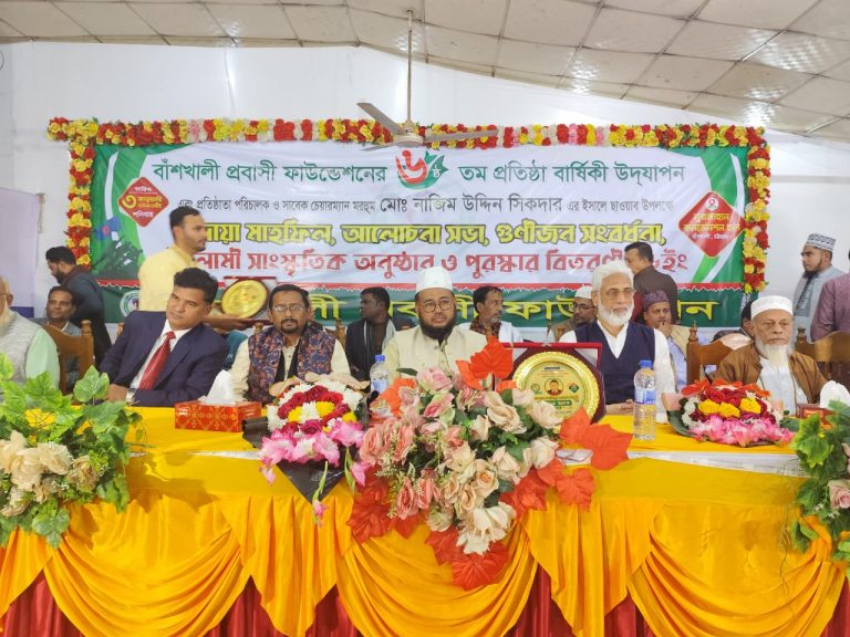 বাঁশখালী প্রবাসী ফাউন্ডেশনের ৬ষ্ঠ প্রতিষ্ঠাবার্ষিকী উপলক্ষে আলোচনা সভা, গুণীজন সংবর্ধনা ও পুরস্কার বিতরণী অনুষ্ঠিত