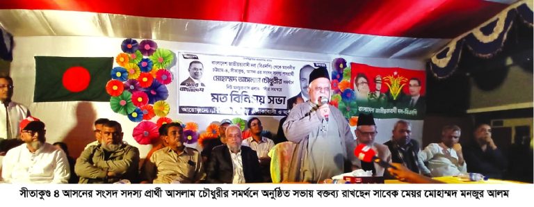 বিএনপি মনোনীত সীতাকুণ্ড-৪ সংসদীয় আসনের প্রার্থী আসলাম চৌধুরীর সমর্থনে সাবেক মেয়র মনজুর আলমের সভা অনুষ্ঠিত।