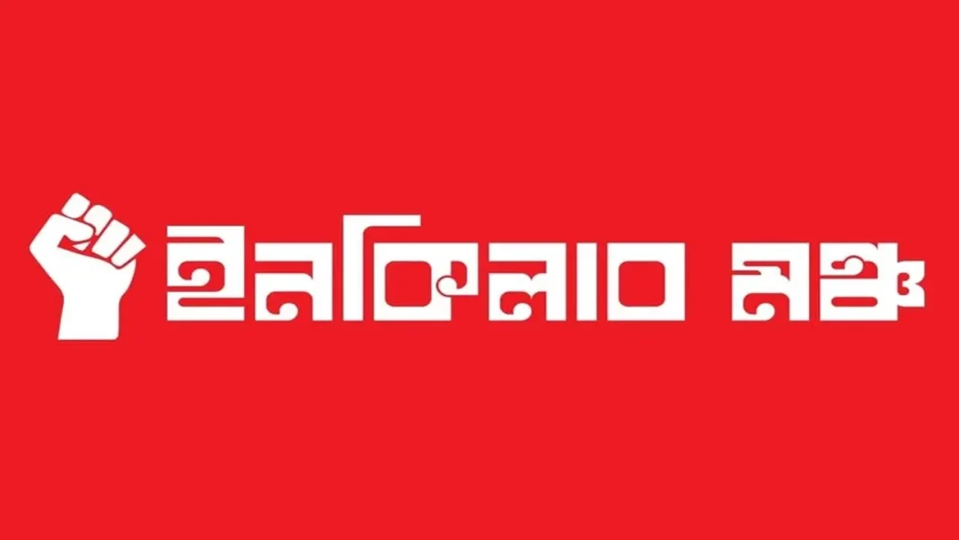 ইনকিলাব মঞ্চের নতুন কর্মসূচি ঘোষণা আজ