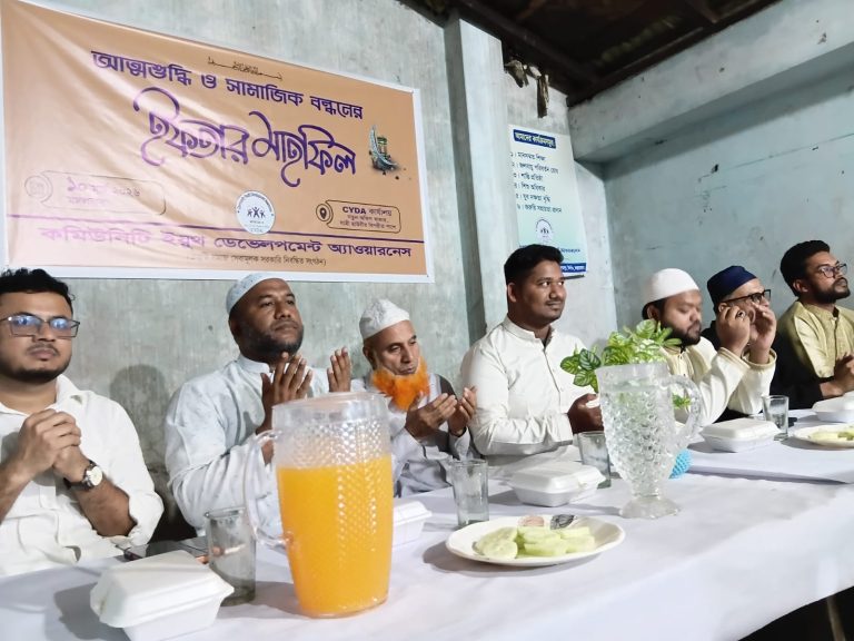 কমিউনিটি ইয়ুথ ডেভেলপমেন্ট অ্যাওয়ারনেস সংগঠনের উদ্যোগে ইফতার মাহফিল